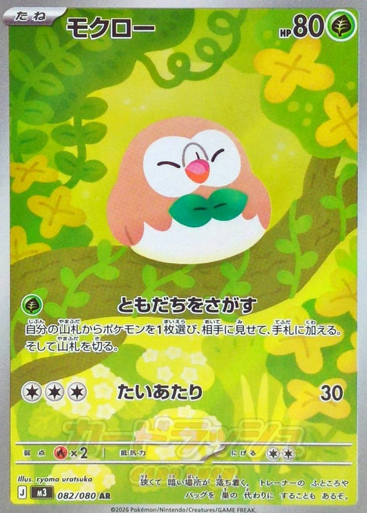 Rowlet (m3 082)  jap Condizione S